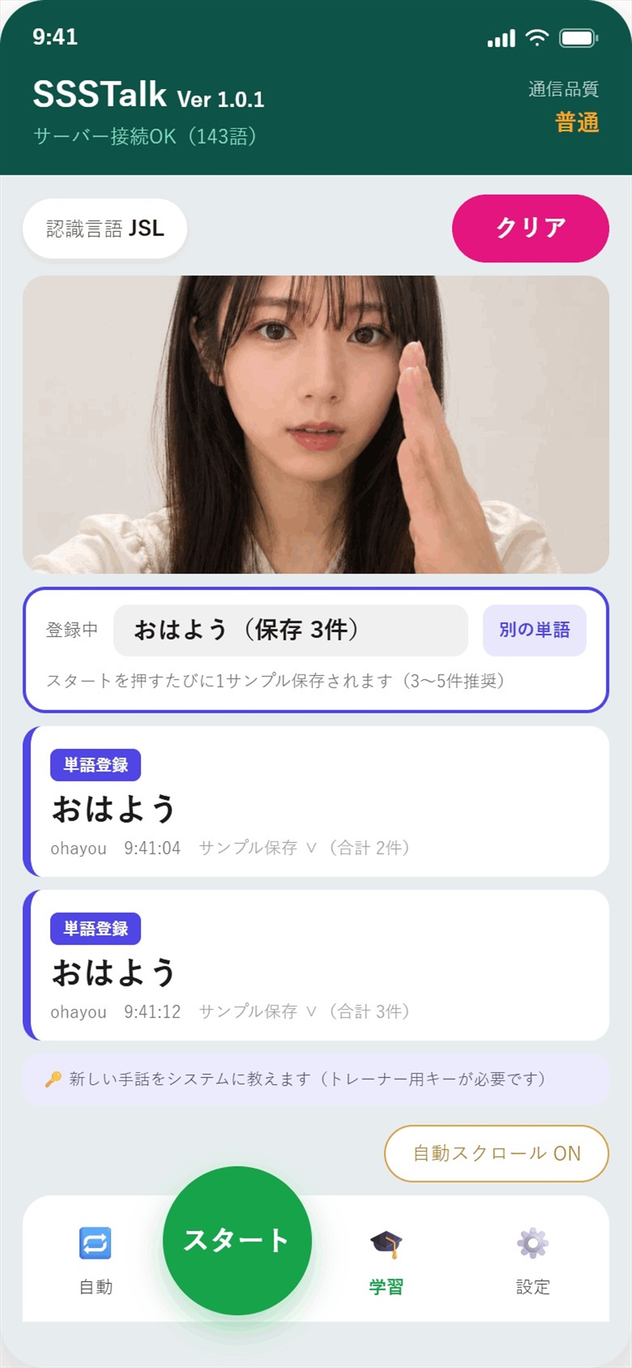 学習モードの画面。「登録中: おはよう（保存 3件）」と表示され、スタートを押すたびにお手本が1件ずつ保存されていく。トレーナー用キーが必要。