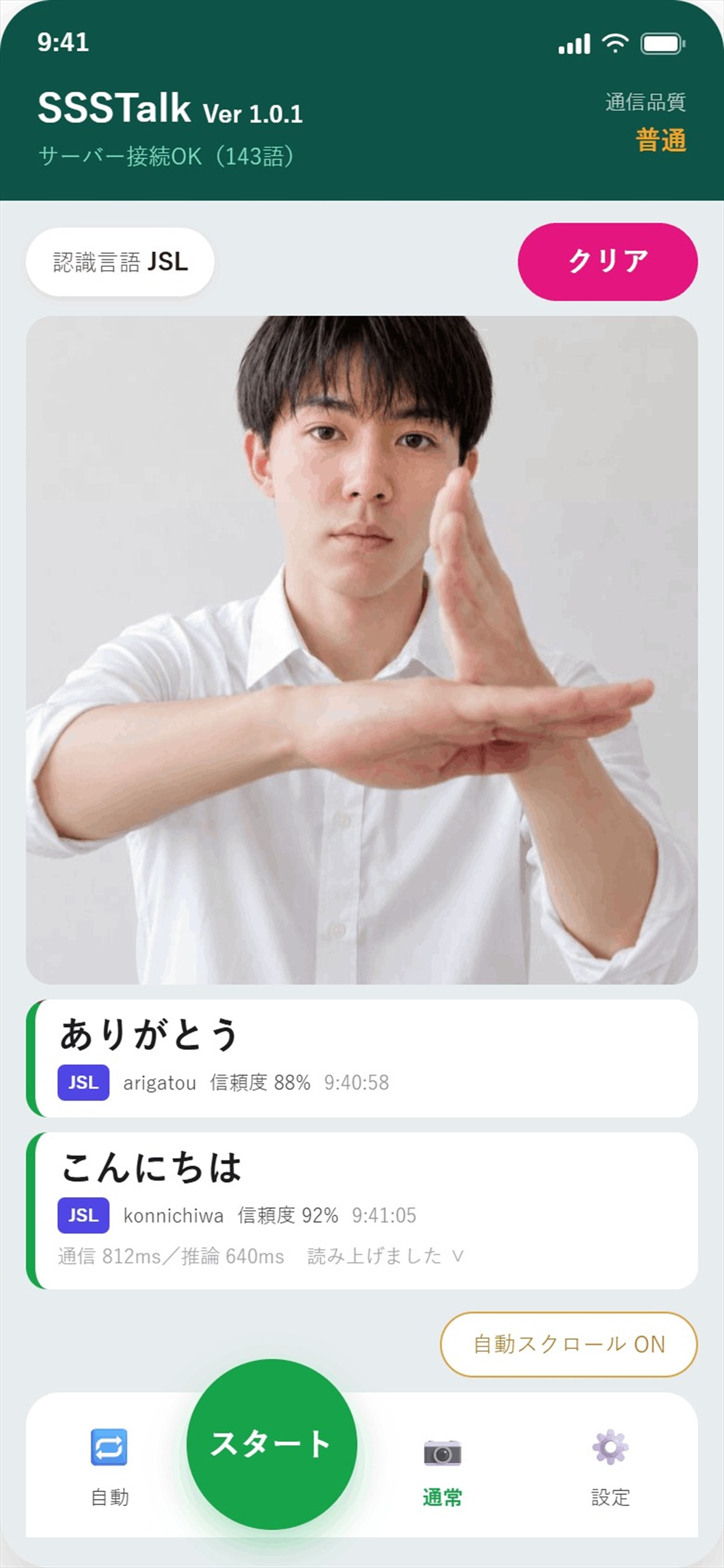 通常モードの画面。上部にサーバー接続状態、中央にカメラプレビュー、その下に認識された「ありがとう」「こんにちは」が信頼度つきで並び、最下部に丸いスタートボタンがある。