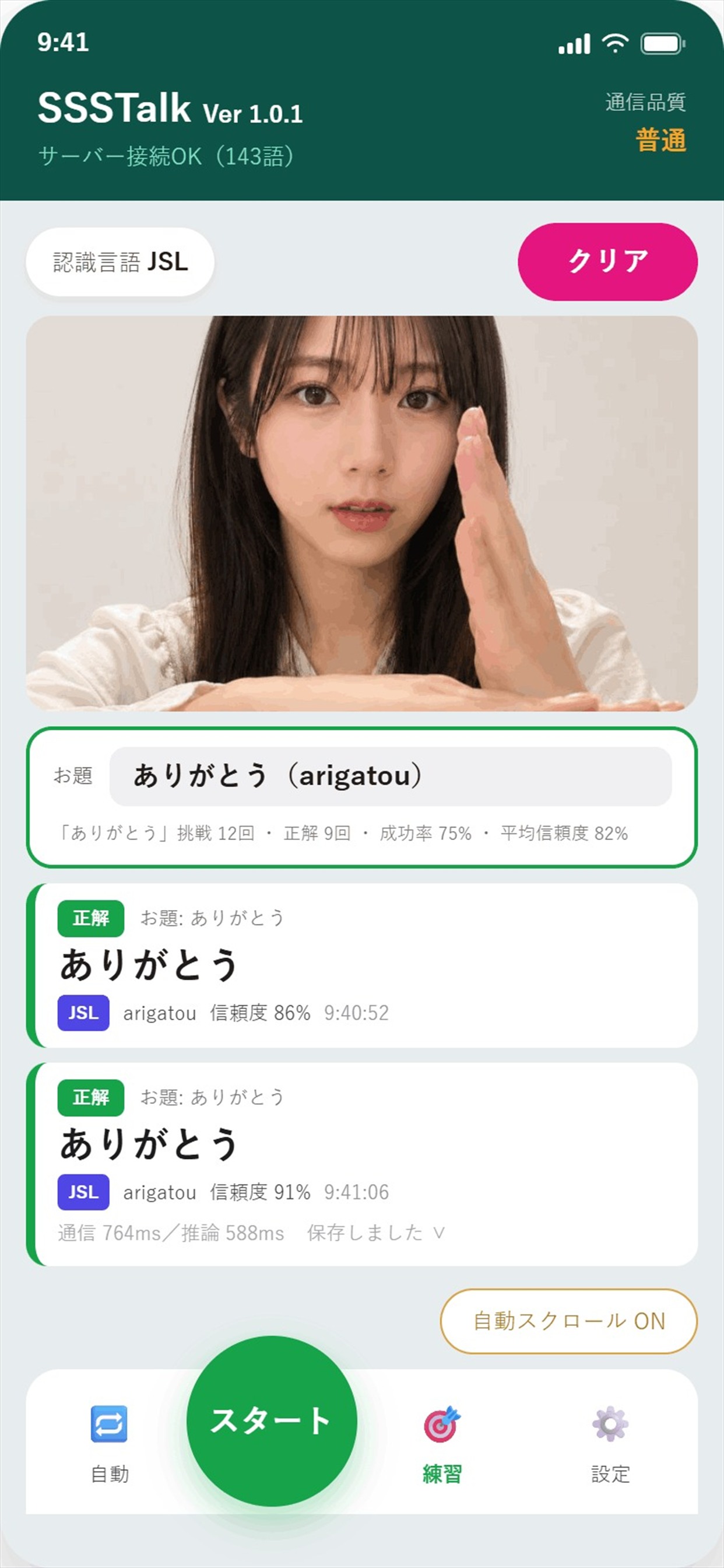 練習モードの画面。「お題: ありがとう」が示され、その下に正解と判定された認識結果が挑戦回数・正解数・成功率とともに並んでいる。